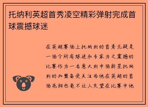 托纳利英超首秀凌空精彩弹射完成首球震撼球迷