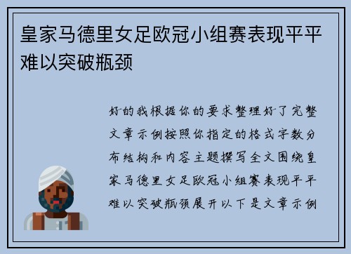 皇家马德里女足欧冠小组赛表现平平难以突破瓶颈