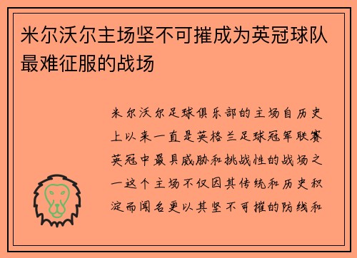 米尔沃尔主场坚不可摧成为英冠球队最难征服的战场