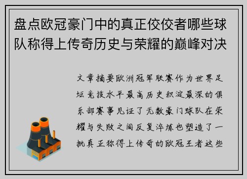 盘点欧冠豪门中的真正佼佼者哪些球队称得上传奇历史与荣耀的巅峰对决