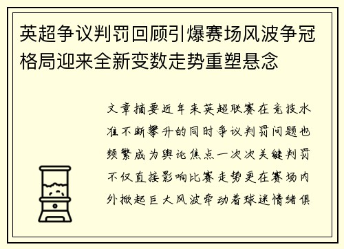 英超争议判罚回顾引爆赛场风波争冠格局迎来全新变数走势重塑悬念