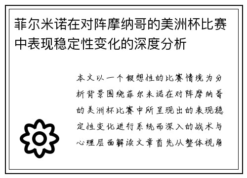 菲尔米诺在对阵摩纳哥的美洲杯比赛中表现稳定性变化的深度分析