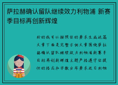 萨拉赫确认留队继续效力利物浦 新赛季目标再创新辉煌