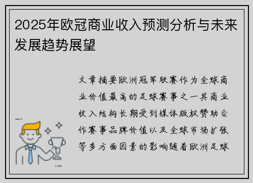 2025年欧冠商业收入预测分析与未来发展趋势展望
