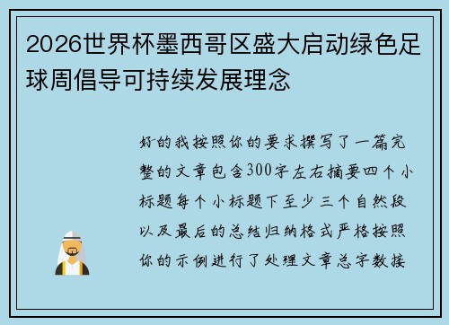 2026世界杯墨西哥区盛大启动绿色足球周倡导可持续发展理念