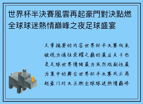 世界杯半決賽風雲再起豪門對決點燃全球球迷熱情巔峰之夜足球盛宴