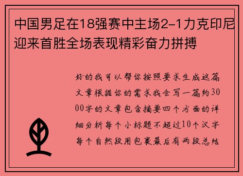 中国男足在18强赛中主场2-1力克印尼迎来首胜全场表现精彩奋力拼搏