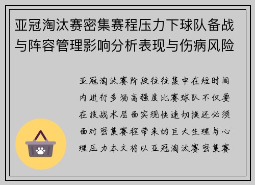 亚冠淘汰赛密集赛程压力下球队备战与阵容管理影响分析表现与伤病风险 亚冠淘汰赛密集赛程压力下球队备战与阵容管理影响分析表现与伤病风险