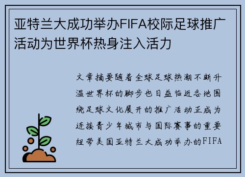 亚特兰大成功举办FIFA校际足球推广活动为世界杯热身注入活力