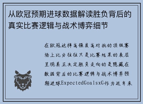 从欧冠预期进球数据解读胜负背后的真实比赛逻辑与战术博弈细节