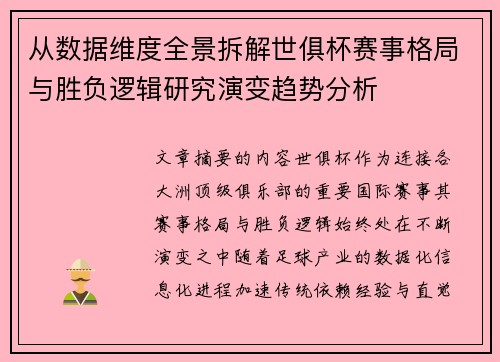 从数据维度全景拆解世俱杯赛事格局与胜负逻辑研究演变趋势分析