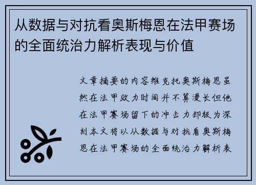 从数据与对抗看奥斯梅恩在法甲赛场的全面统治力解析表现与价值