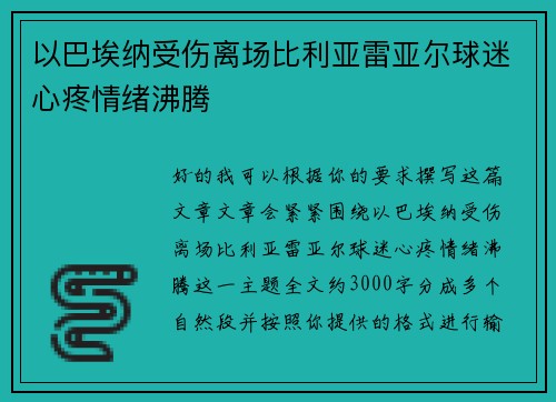以巴埃纳受伤离场比利亚雷亚尔球迷心疼情绪沸腾