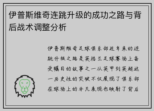 伊普斯维奇连跳升级的成功之路与背后战术调整分析