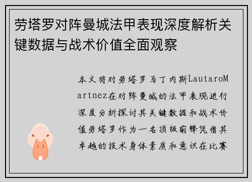 劳塔罗对阵曼城法甲表现深度解析关键数据与战术价值全面观察