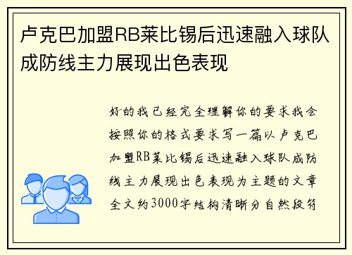 卢克巴加盟RB莱比锡后迅速融入球队成防线主力展现出色表现