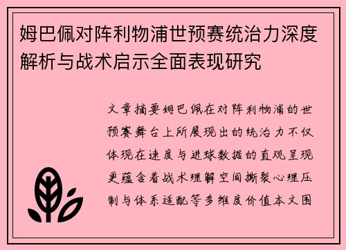 姆巴佩对阵利物浦世预赛统治力深度解析与战术启示全面表现研究