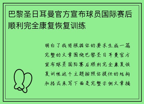 巴黎圣日耳曼官方宣布球员国际赛后顺利完全康复恢复训练