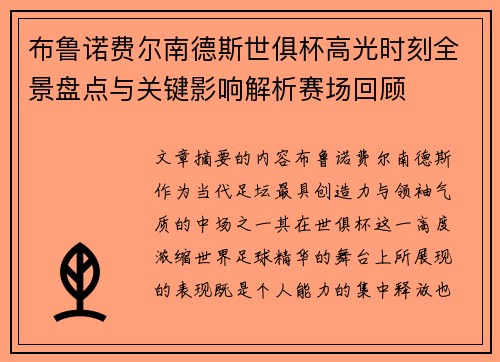 布鲁诺费尔南德斯世俱杯高光时刻全景盘点与关键影响解析赛场回顾