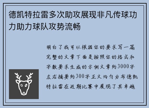 德凯特拉雷多次助攻展现非凡传球功力助力球队攻势流畅