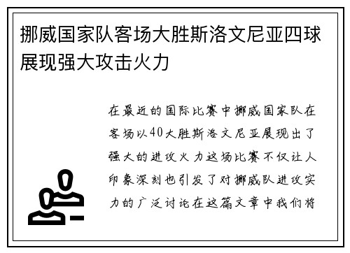 挪威国家队客场大胜斯洛文尼亚四球展现强大攻击火力