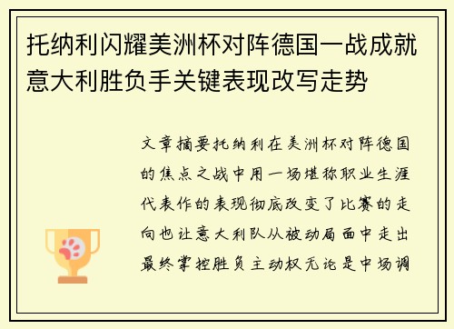 托纳利闪耀美洲杯对阵德国一战成就意大利胜负手关键表现改写走势