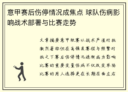 意甲赛后伤停情况成焦点 球队伤病影响战术部署与比赛走势