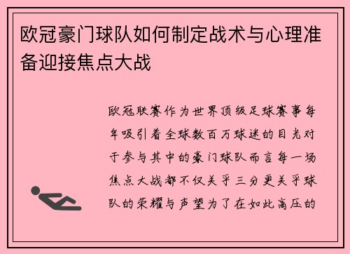 欧冠豪门球队如何制定战术与心理准备迎接焦点大战