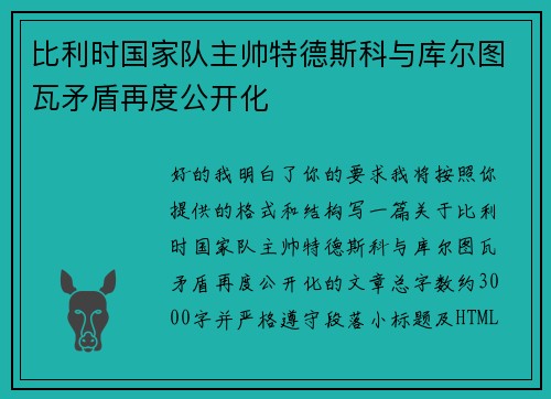 比利时国家队主帅特德斯科与库尔图瓦矛盾再度公开化