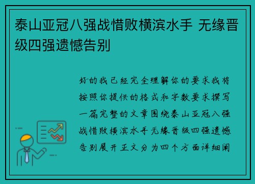 泰山亚冠八强战惜败横滨水手 无缘晋级四强遗憾告别 泰山亚冠八强战惜败横滨水手 无缘晋级四强遗憾告别