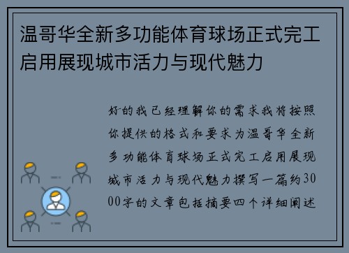 温哥华全新多功能体育球场正式完工启用展现城市活力与现代魅力