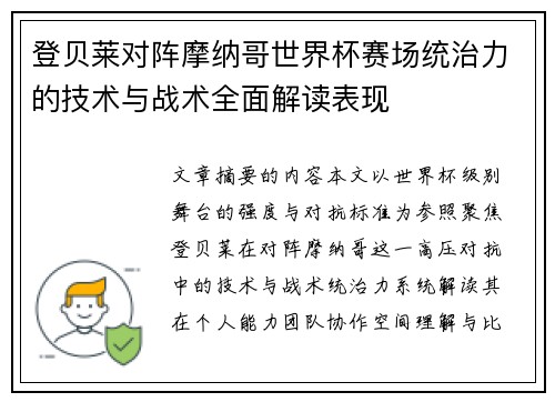 登贝莱对阵摩纳哥世界杯赛场统治力的技术与战术全面解读表现