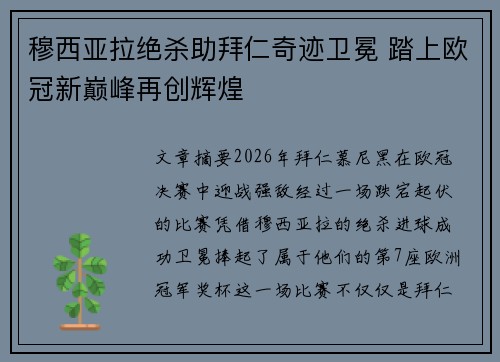 穆西亚拉绝杀助拜仁奇迹卫冕 踏上欧冠新巅峰再创辉煌