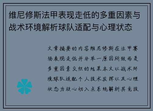维尼修斯法甲表现走低的多重因素与战术环境解析球队适配与心理状态