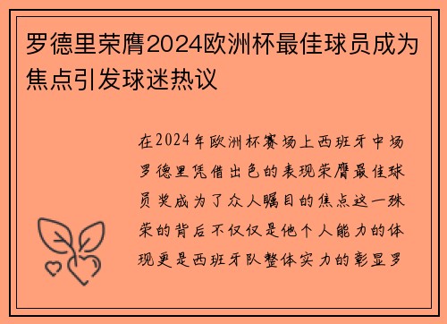 罗德里荣膺2024欧洲杯最佳球员成为焦点引发球迷热议