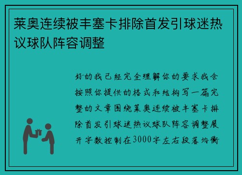 莱奥连续被丰塞卡排除首发引球迷热议球队阵容调整