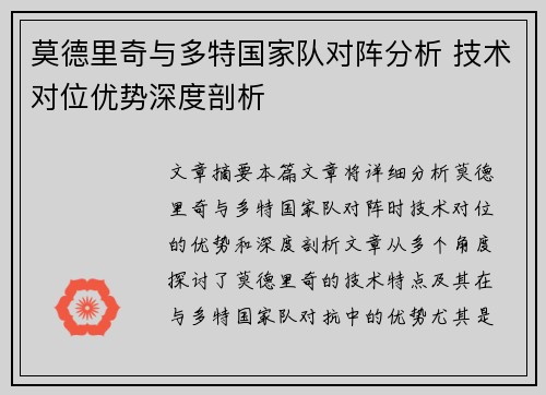 莫德里奇与多特国家队对阵分析 技术对位优势深度剖析