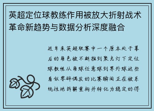 英超定位球教练作用被放大折射战术革命新趋势与数据分析深度融合