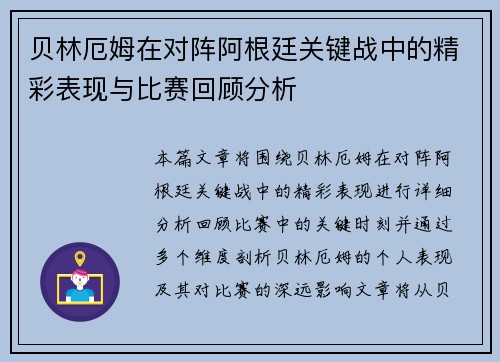 贝林厄姆在对阵阿根廷关键战中的精彩表现与比赛回顾分析