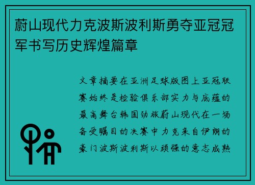 蔚山现代力克波斯波利斯勇夺亚冠冠军书写历史辉煌篇章