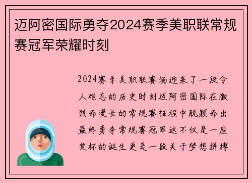 迈阿密国际勇夺2024赛季美职联常规赛冠军荣耀时刻
