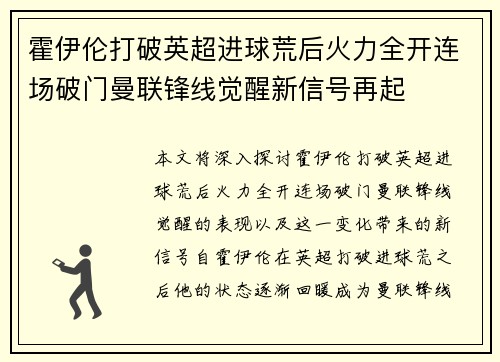 霍伊伦打破英超进球荒后火力全开连场破门曼联锋线觉醒新信号再起