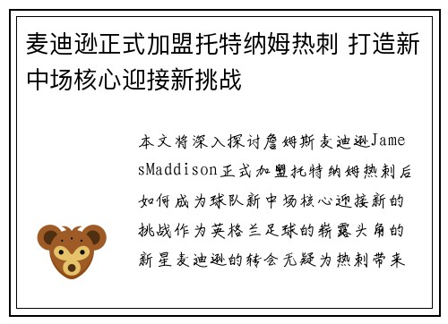 麦迪逊正式加盟托特纳姆热刺 打造新中场核心迎接新挑战