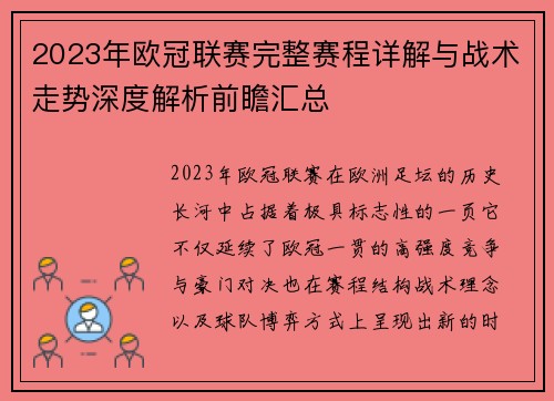 2023年欧冠联赛完整赛程详解与战术走势深度解析前瞻汇总