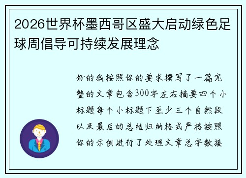 2026世界杯墨西哥区盛大启动绿色足球周倡导可持续发展理念 2026世界杯墨西哥区盛大启动绿色足球周倡导可持续发展理念