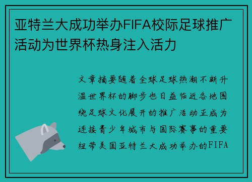 亚特兰大成功举办FIFA校际足球推广活动为世界杯热身注入活力
