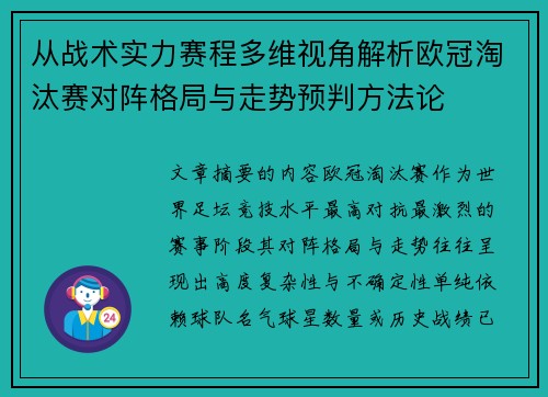 从战术实力赛程多维视角解析欧冠淘汰赛对阵格局与走势预判方法论