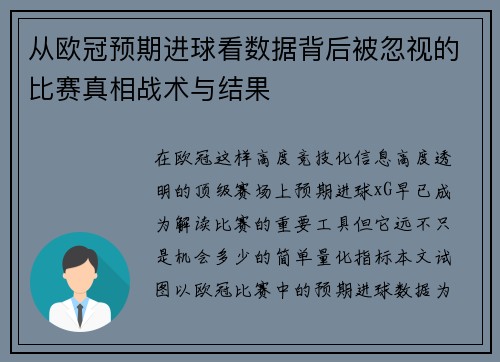 从欧冠预期进球看数据背后被忽视的比赛真相战术与结果