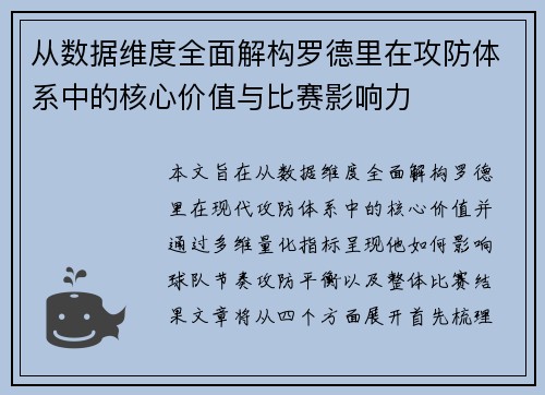 从数据维度全面解构罗德里在攻防体系中的核心价值与比赛影响力