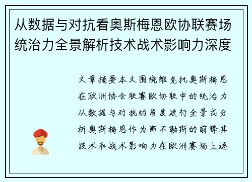 从数据与对抗看奥斯梅恩欧协联赛场统治力全景解析技术战术影响力深度剖析